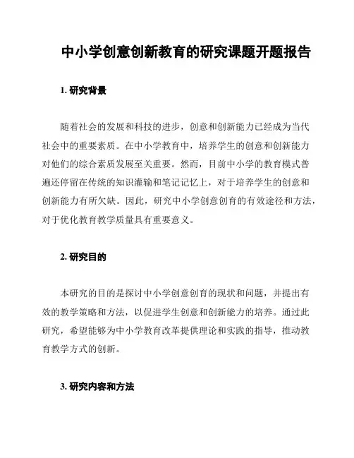 中小学创意创新教育的研究课题开题报告
