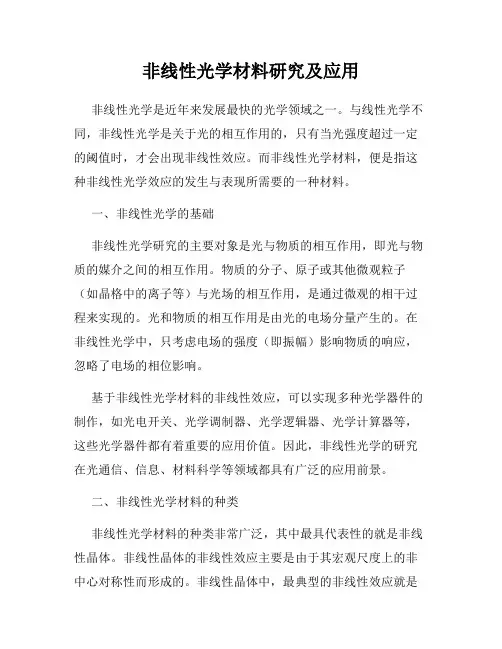 非线性光学材料研究及应用