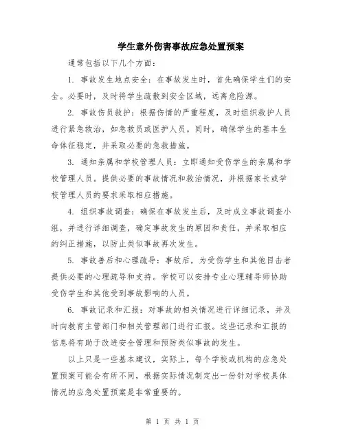 学生意外伤害事故应急处置预案