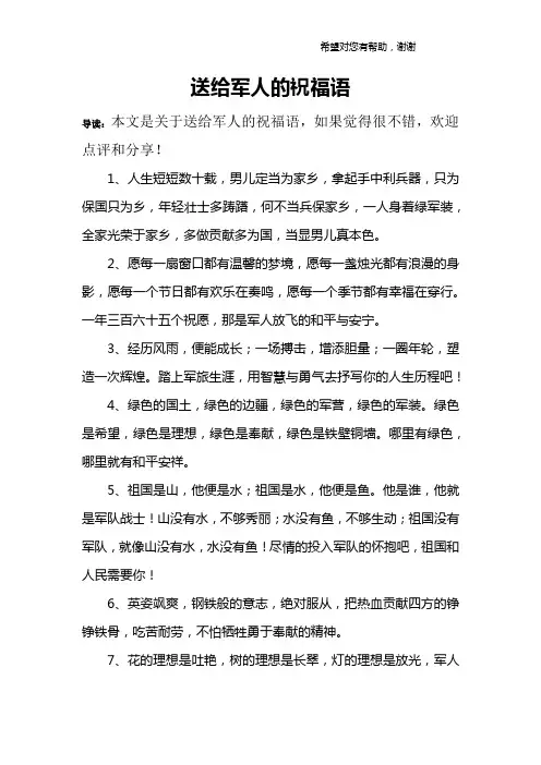 送给军人的祝福语