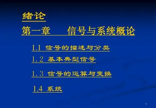 信号与系统第二讲