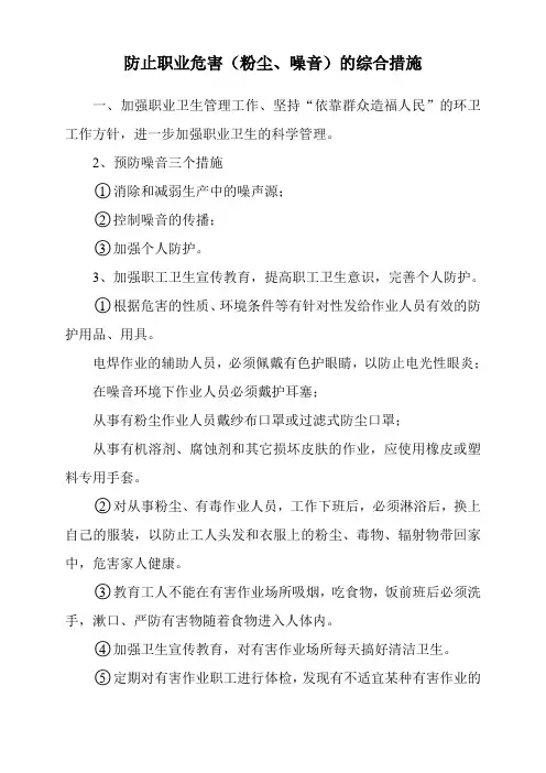 防止职业危害(粉尘、噪音)的综合措施