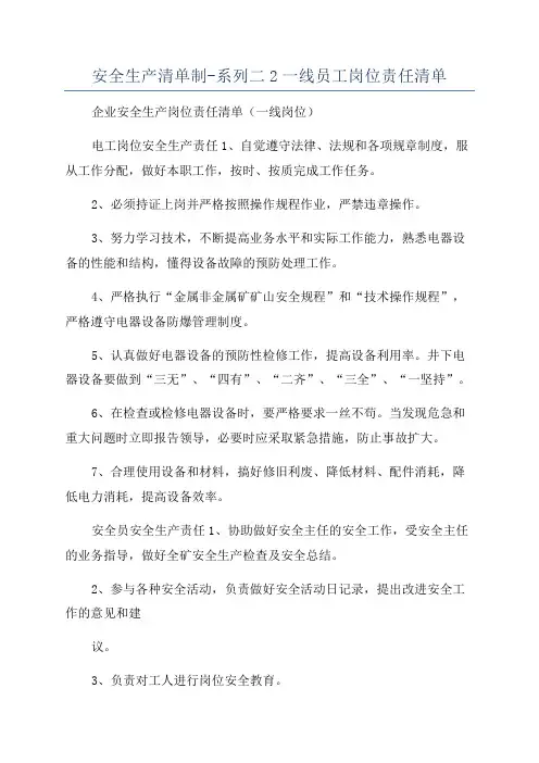 安全生产清单制-系列二2一线员工岗位责任清单