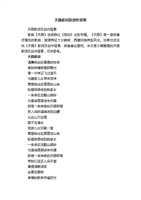 天路歌词及创作背景