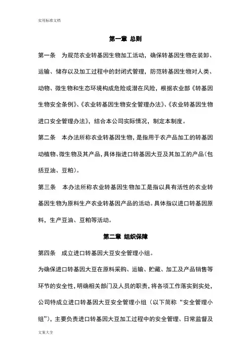 转基因大豆加工安全系统管理系统规章制度