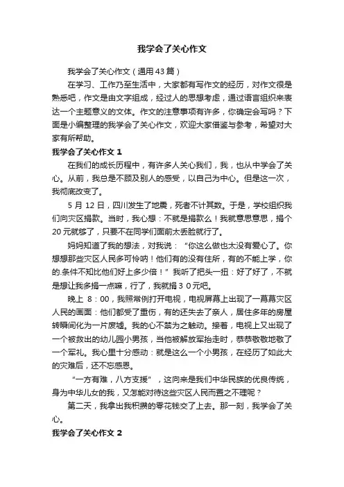 我学会了关心作文（通用43篇）