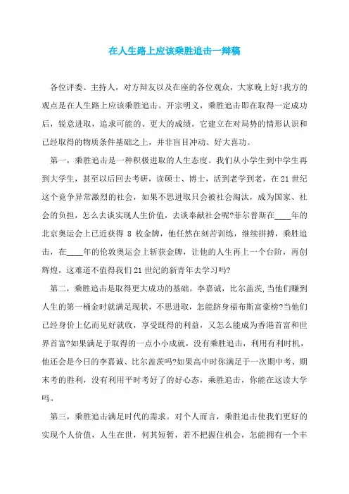 在人生路上应该乘胜追击一辩稿