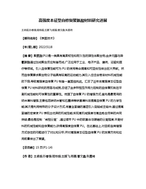 高强度本征型自修复聚氨酯材料研究进展