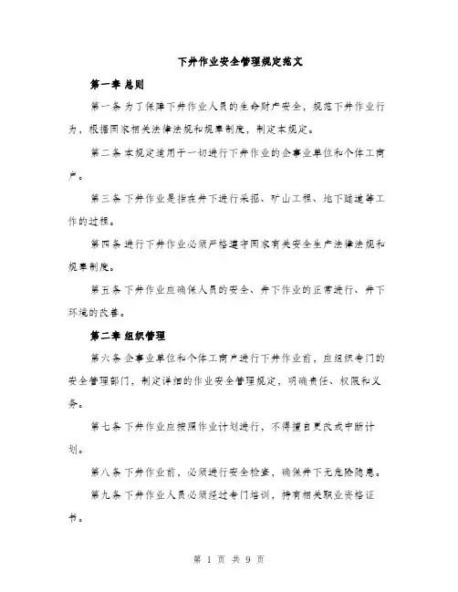 下井作业安全管理规定范文(三篇)