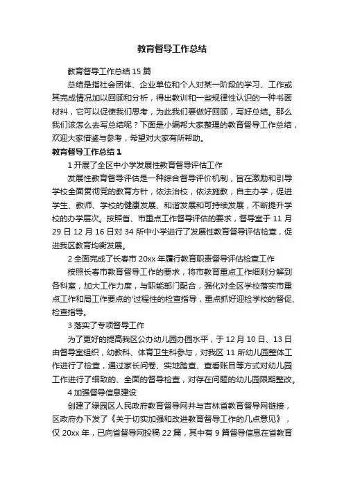教育督导工作总结