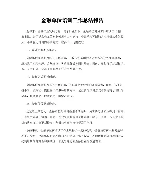金融单位培训工作总结报告