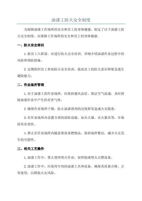 油漆工防火安全制度