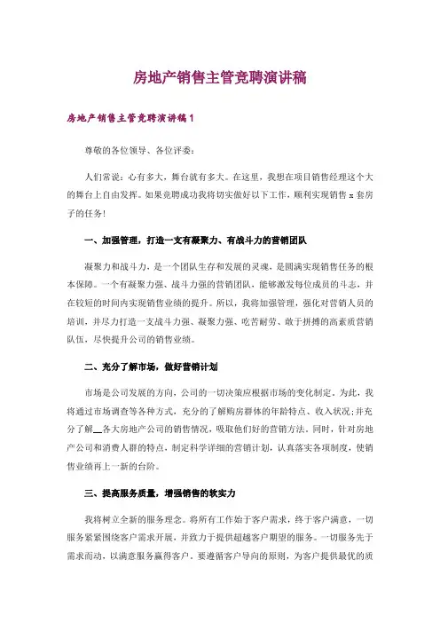 房地产销售主管竞聘演讲稿