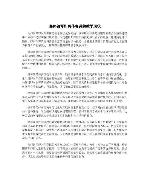 高师钢琴即兴伴奏课的教学现状