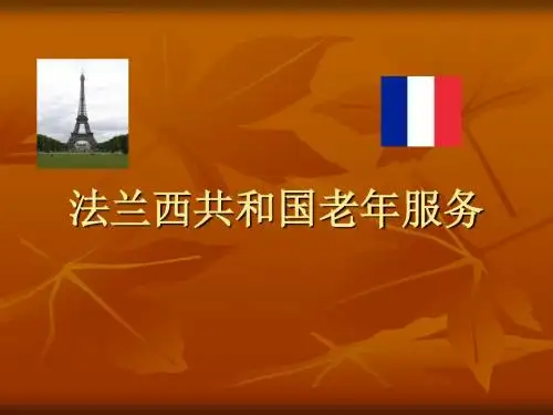 法国老年政策及服务讲诉