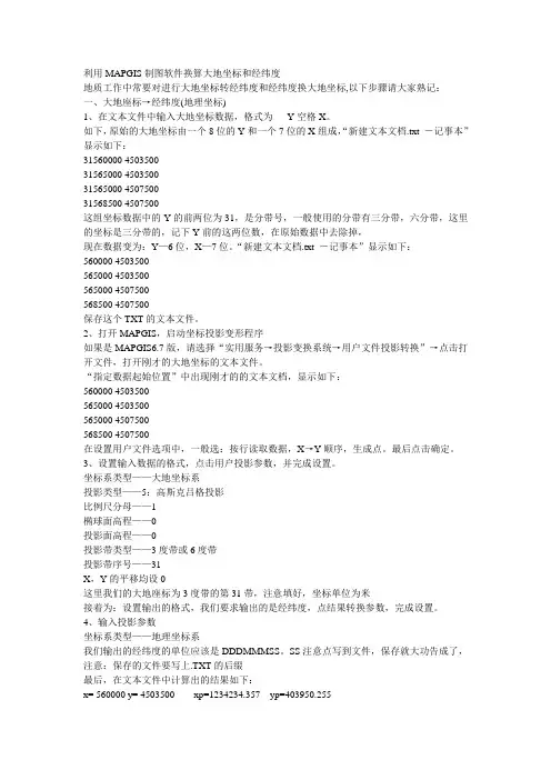 利用MAPGIS制图软件换算大地坐标和经纬度