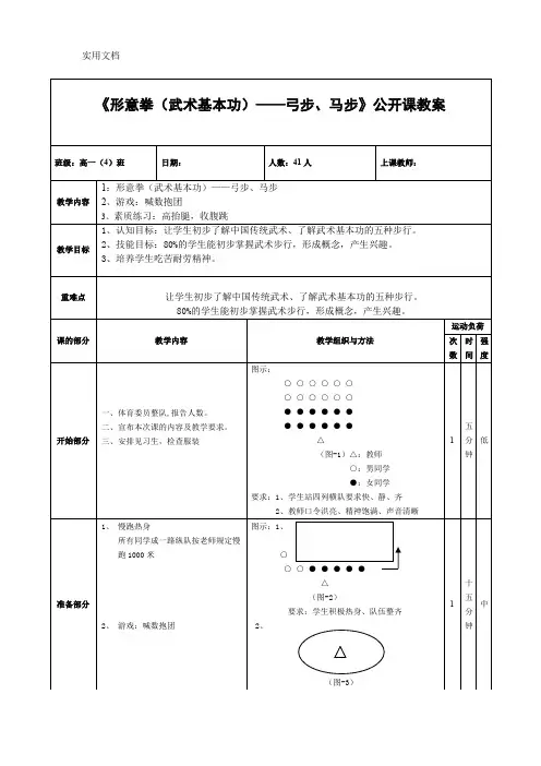 人教版高中(一年级)《体育与健康》全一册《形意拳(武术基本功)——弓步、马步》公开课教案