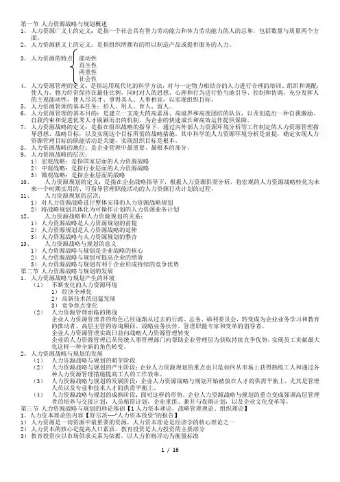 人力资源战略与规划知识点汇总
