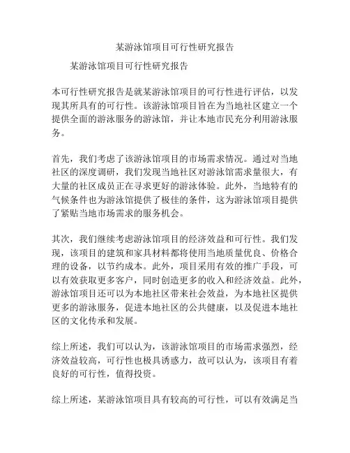 某游泳馆项目可行性研究报告