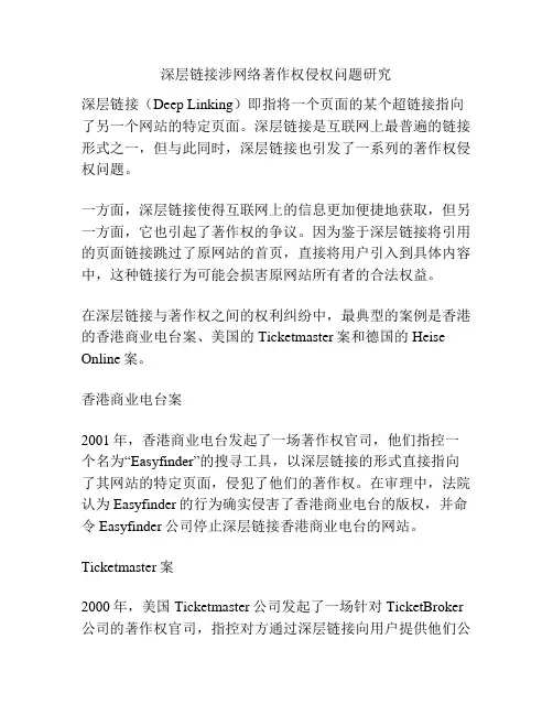 深层链接涉网络著作权侵权问题研究