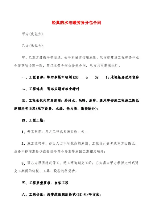 经典的水电暖劳务分包合同(6篇)