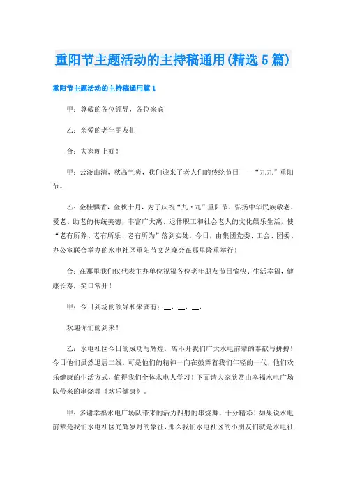 重阳节主题活动的主持稿通用(精选5篇)