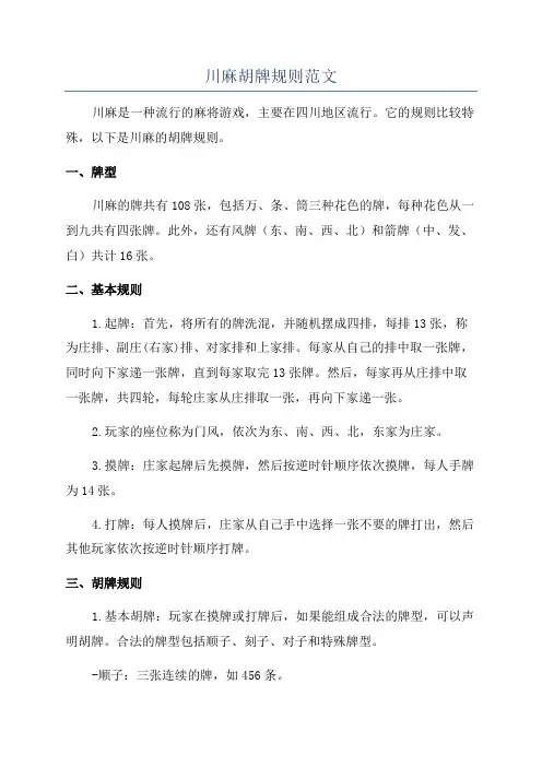 川麻胡牌规则范文