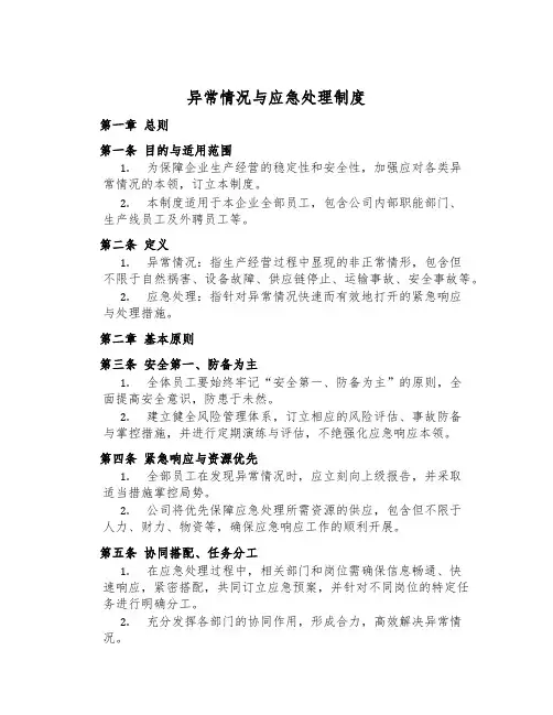 异常情况与应急处理制度