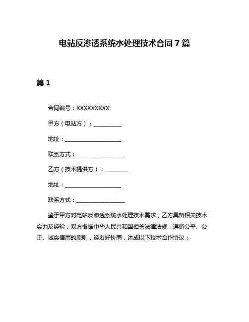 电站反渗透系统水处理技术合同7篇
