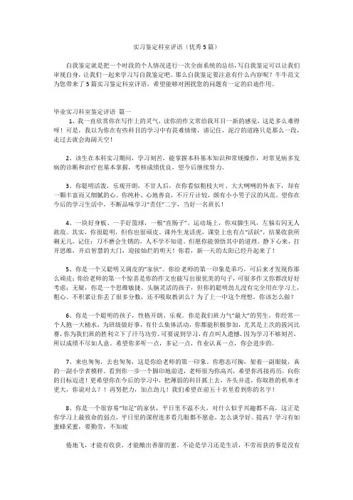 实习鉴定科室评语(优秀5篇)