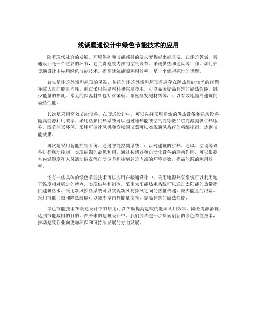 浅谈暖通设计中绿色节能技术的应用
