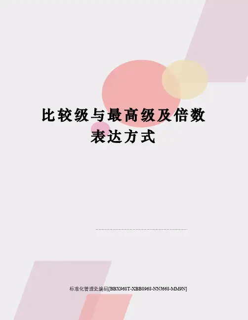 比较级与最高级及倍数表达方式完整版