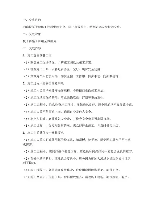 腻子粉工人安全技术交底模板