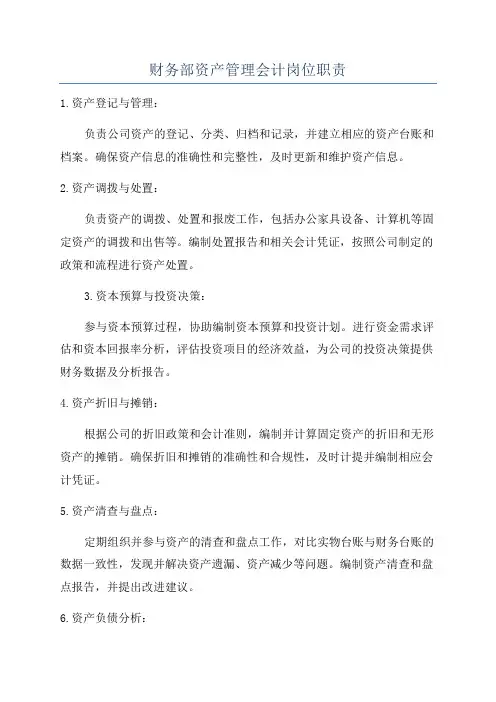 财务部资产管理会计岗位职责