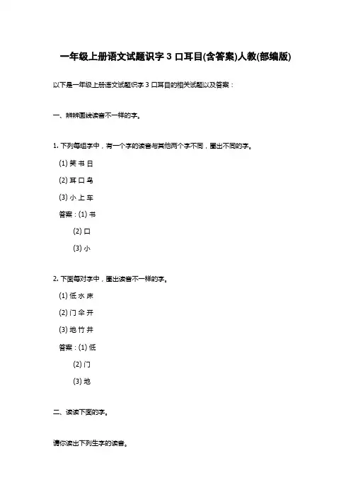 一年级上册语文试题识字3 口耳目(含答案)人教(部编版)