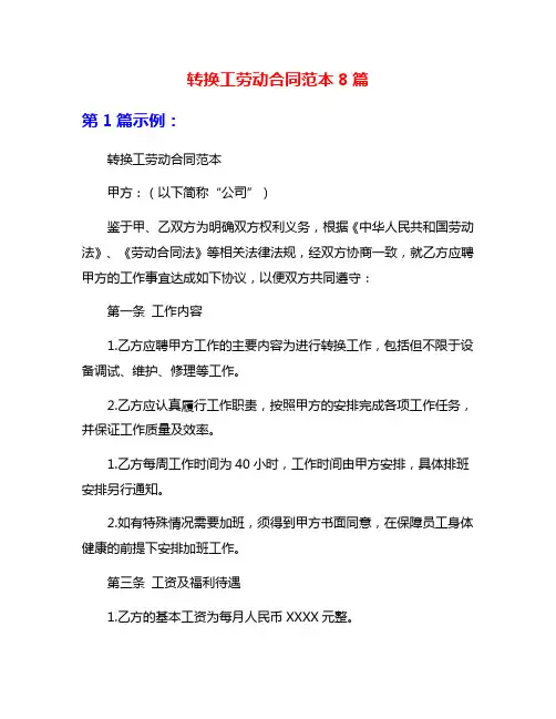 转换工劳动合同范本8篇