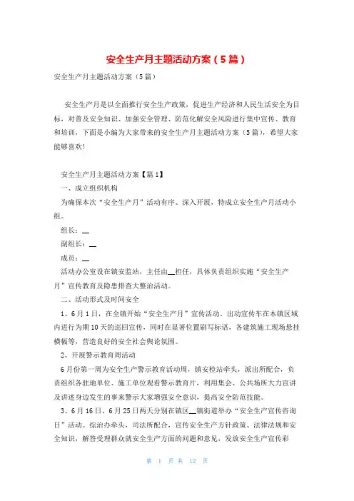 安全生产月主题活动方案(5篇)