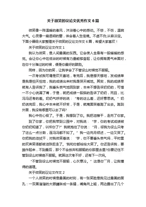 关于微笑的议论文优秀作文6篇