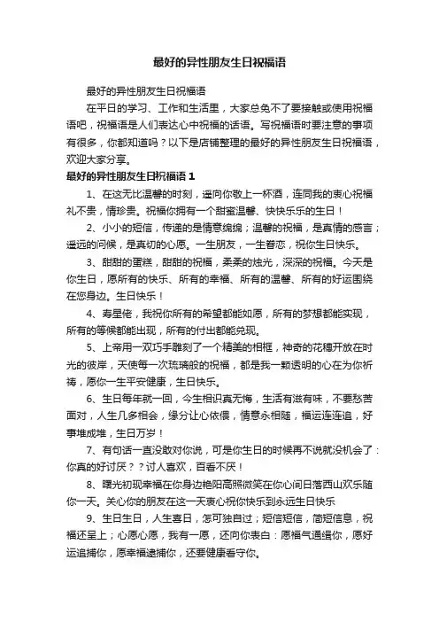 最好的异性朋友生日祝福语