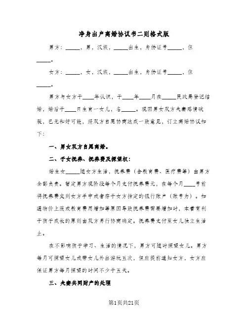 净身出户离婚协议书二则格式版(九篇)