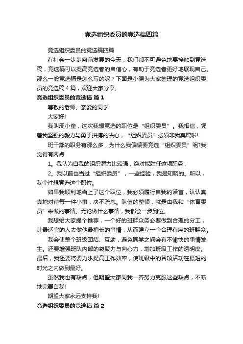 竞选组织委员的竞选稿四篇