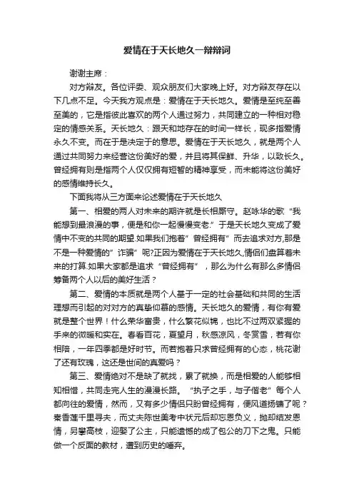爱情在于天长地久一辩辩词