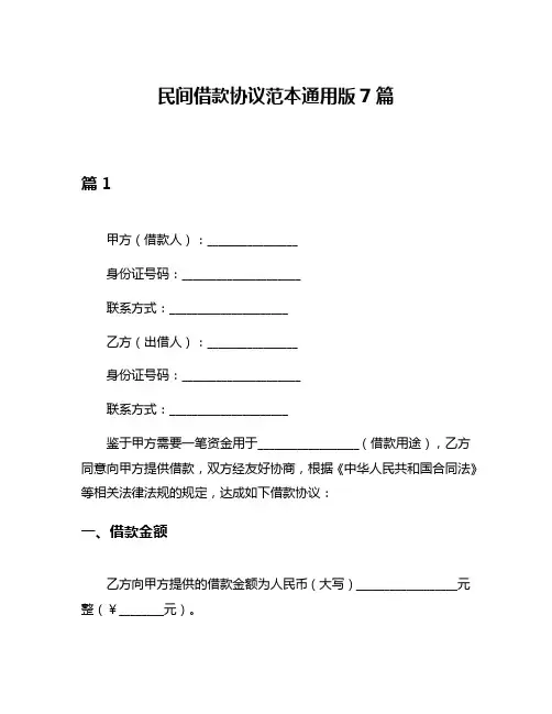 民间借款协议范本通用版7篇