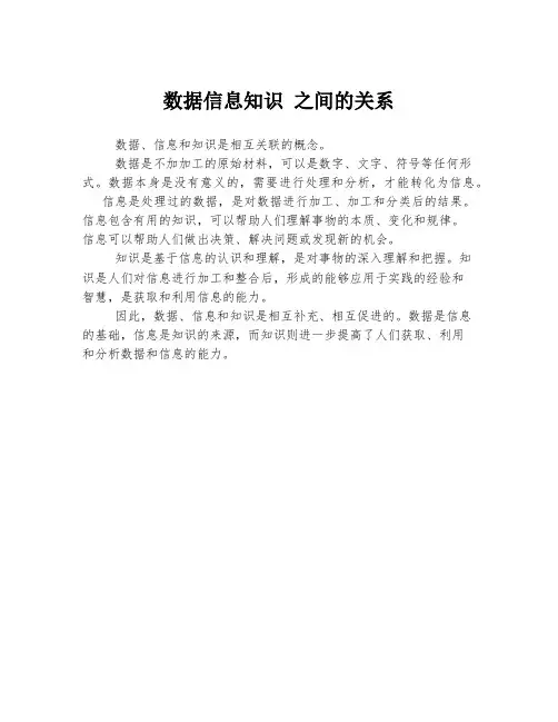 数据信息知识 之间的关系