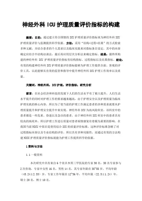 神经外科ICU护理质量评价指标的构建