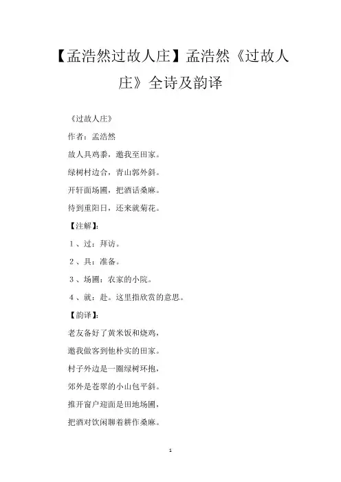 【孟浩然过故人庄】孟浩然《过故人庄》全诗及韵译