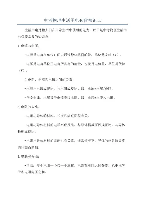 中考物理生活用电必背知识点