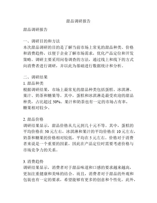 甜品调研报告