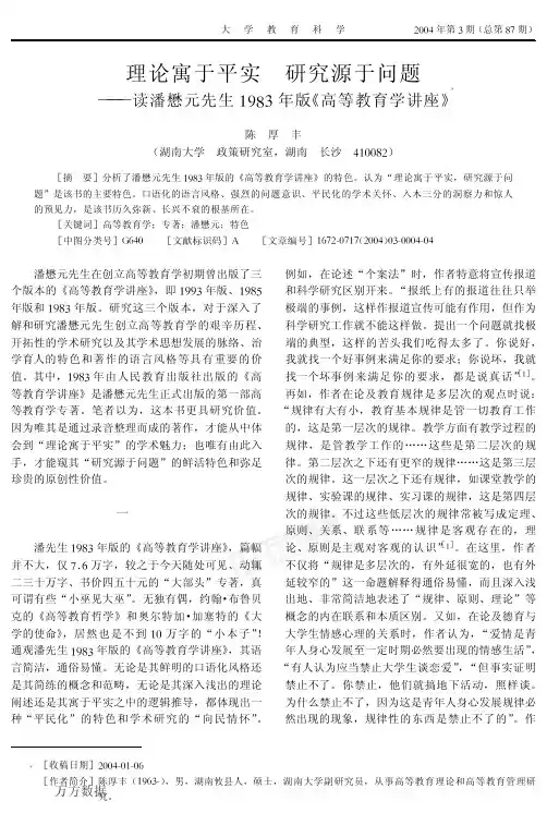 3.4源于问题读潘懋元先生1983年版《高等教育学讲座》