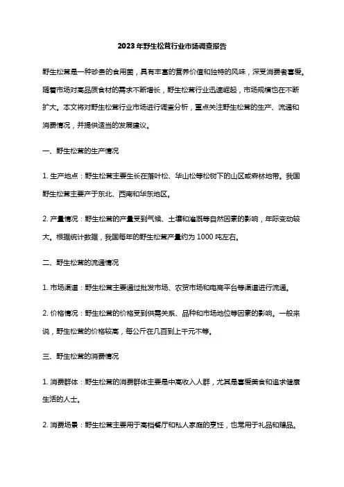2023年野生松茸行业市场调查报告